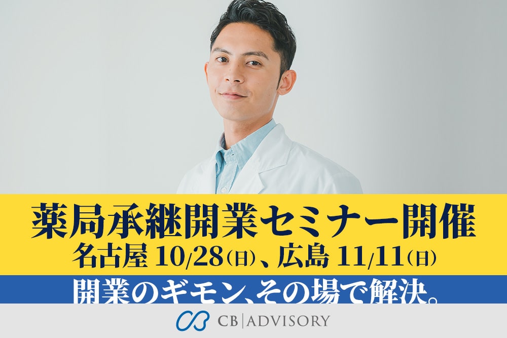 ＣＢアドバイザリー主催『承継開業』出張セミナーを10月28日名古屋、11月11日広島で開催