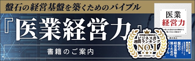 急激な時代変化を生き抜く『強い医業経営とは？』（書籍のご案内）