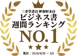 ビジネス書　週間ランキング1位（集計：2019/4/29～5/5）